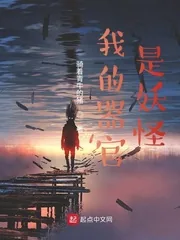 《我的器官是妖怪》小说封面