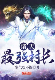 《诸天最强村长》小说封面
