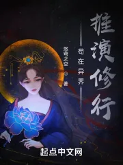 《苟在异界推演修行》小说封面