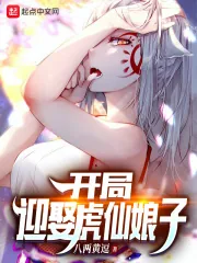 《开局迎娶虎仙娘子》小说封面
