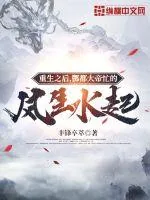 《重生之后，酆都大帝忙的风生水起》小说封面