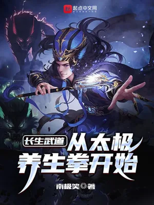 《长生武道：从太极养生拳开始》小说封面