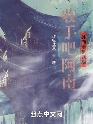 《收手吧阿南,外面全是妖魔》小说封面