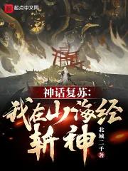 《神话复苏:我在山海经斩神!》小说封面