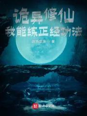 《诡异修仙：我能练正经功法》小说封面