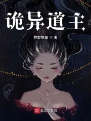 《诡异道主》小说封面