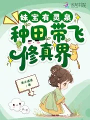 《妹宝有灵泉,种田带飞修真界》小说封面