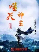 《噬天神主》小说封面
