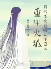 《重生火狐，我被圣女看破人生剧本》小说封面