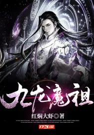 《九龙魔祖》小说封面
