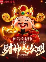 《神话绘卷师：开局财神赵公明》小说封面