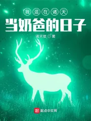 《我混在诸天当奶爸的日子》小说封面