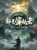 《玄幻:都是穿越者,凭什么你是主角?》小说封面
