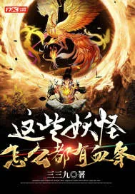 《这些妖怪怎么都有血条》小说封面