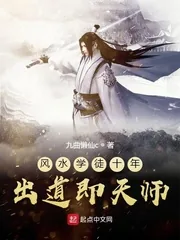 《风水学徒十年出道即天师》小说封面