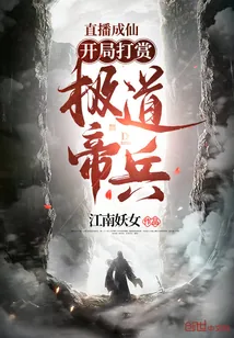 《直播成仙，开局打赏极道帝兵！》小说封面
