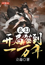 《玄幻：开局签到一万年》小说封面
