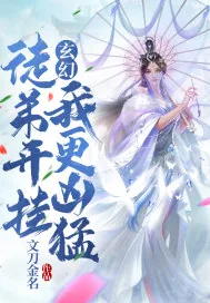 《玄幻:徒弟开挂？我更凶猛！》小说封面