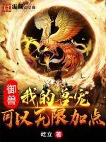 《御兽:我的兽宠可以无限加点》小说封面
