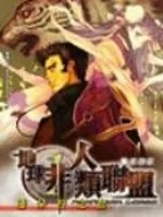 《地球非人类联盟》小说封面