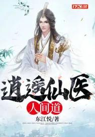 《逍遥仙医人间道》小说封面