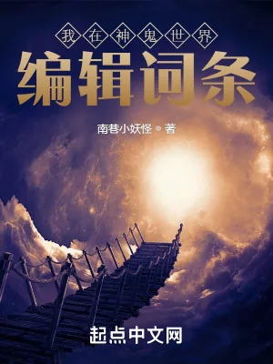 《我在神鬼世界编辑词条》小说封面