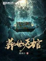《葬世天棺》小说封面