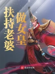 《扶持老婆做女皇》小说封面