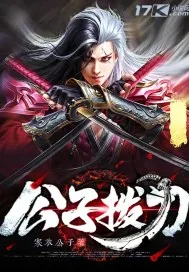 《公子拔刀》小说封面