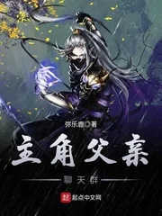《主角父亲聊天群》小说封面