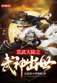 《荒武大陆之武神出世》小说封面