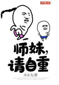 《师妹，请自重》小说封面