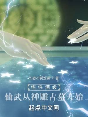 《悟性满级：仙武从神雕古墓开始》小说封面
