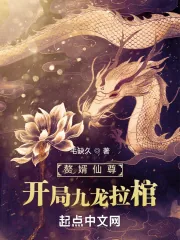 《赘婿仙尊开局九龙拉棺》小说封面