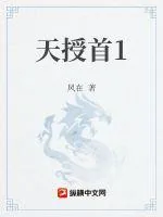《天授首1》小说封面