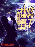 《只想成为神兽的我被魔女收养了》小说封面