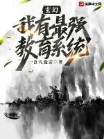 《玄幻：我有最强教育系统》小说封面
