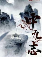 《中九志》小说封面