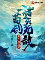 《我在修仙界苟到诸天无敌》小说封面