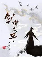 《剑开太平》小说封面