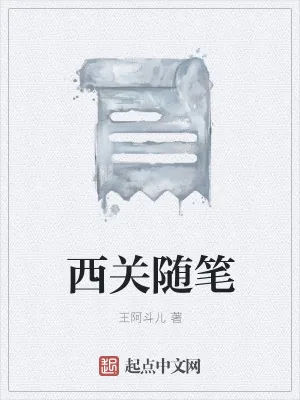 《西关随笔》小说封面