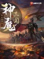 《异世召唤之神魔三国》小说封面