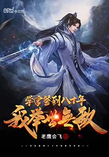《学宫签到八十年，我举世无敌》小说封面