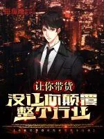 《让你带货,没让你颠覆整个行业》小说封面
