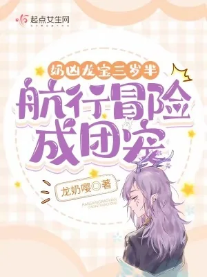 《奶凶龙宝三岁半，航行冒险成团宠》小说封面