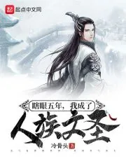 《瞎眼五年,我成了人族文圣》小说封面