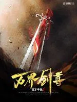《万界剑尊》小说封面