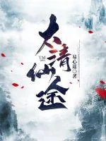 《太清仙途》小说封面