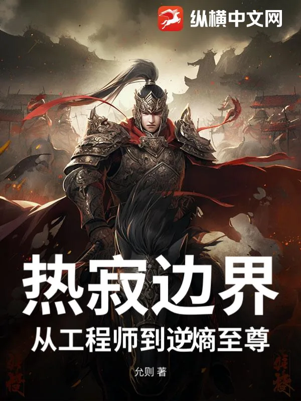《热寂边界:从工程师到逆熵至尊》小说封面