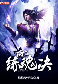 《九幽练魂决》小说封面